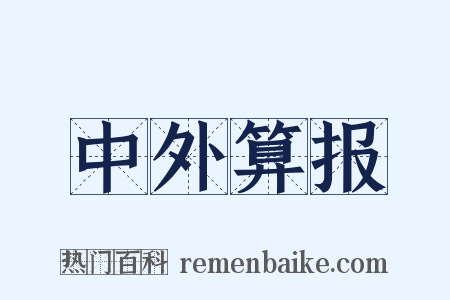 中外算报是什么意思的图片